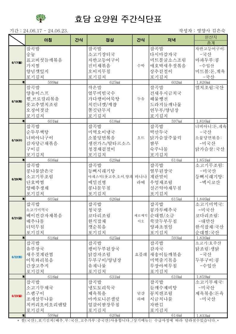 효담요양원 세번째주 식단표.jpg