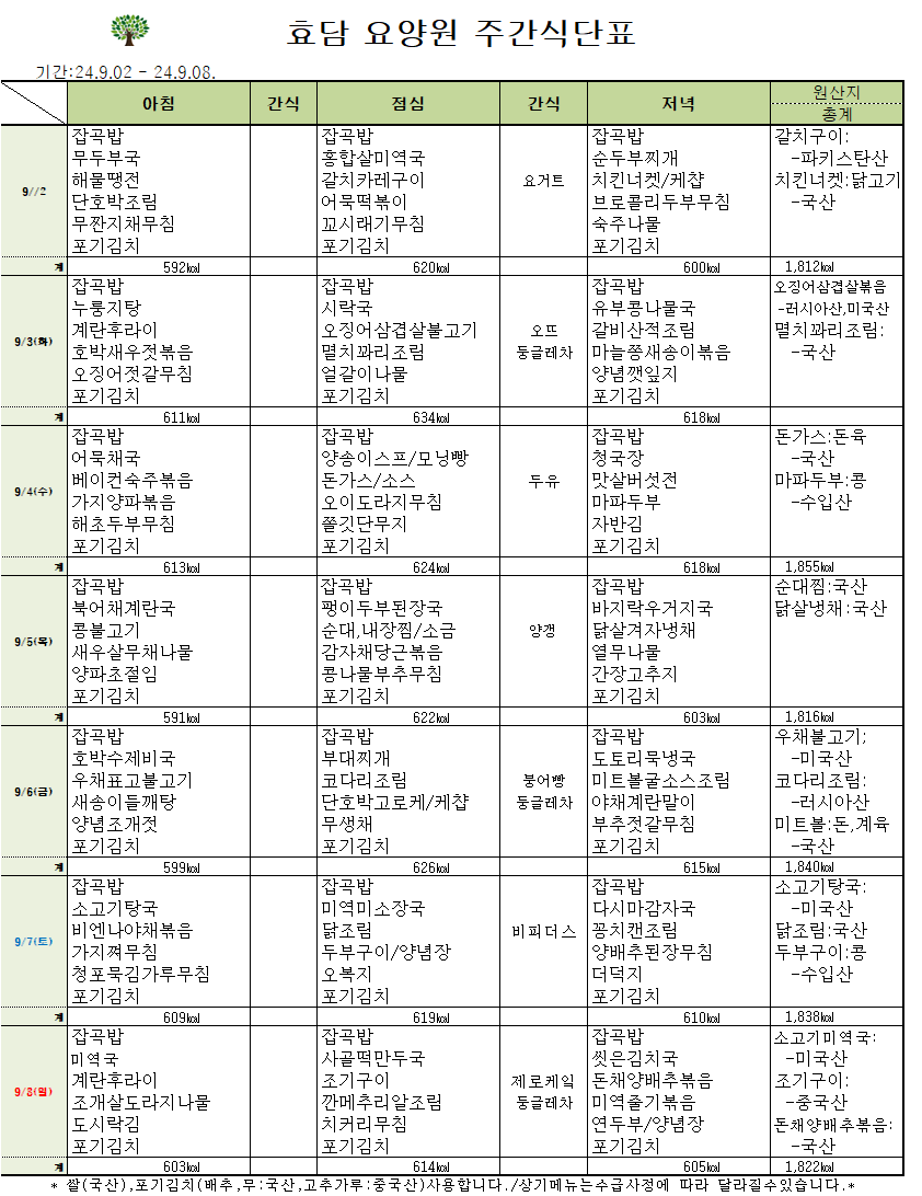 9.2일 주간 식단표.png