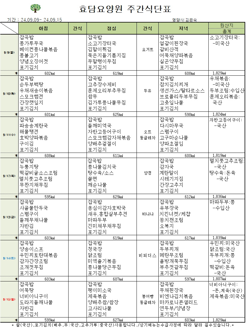9.9일 식단표.png