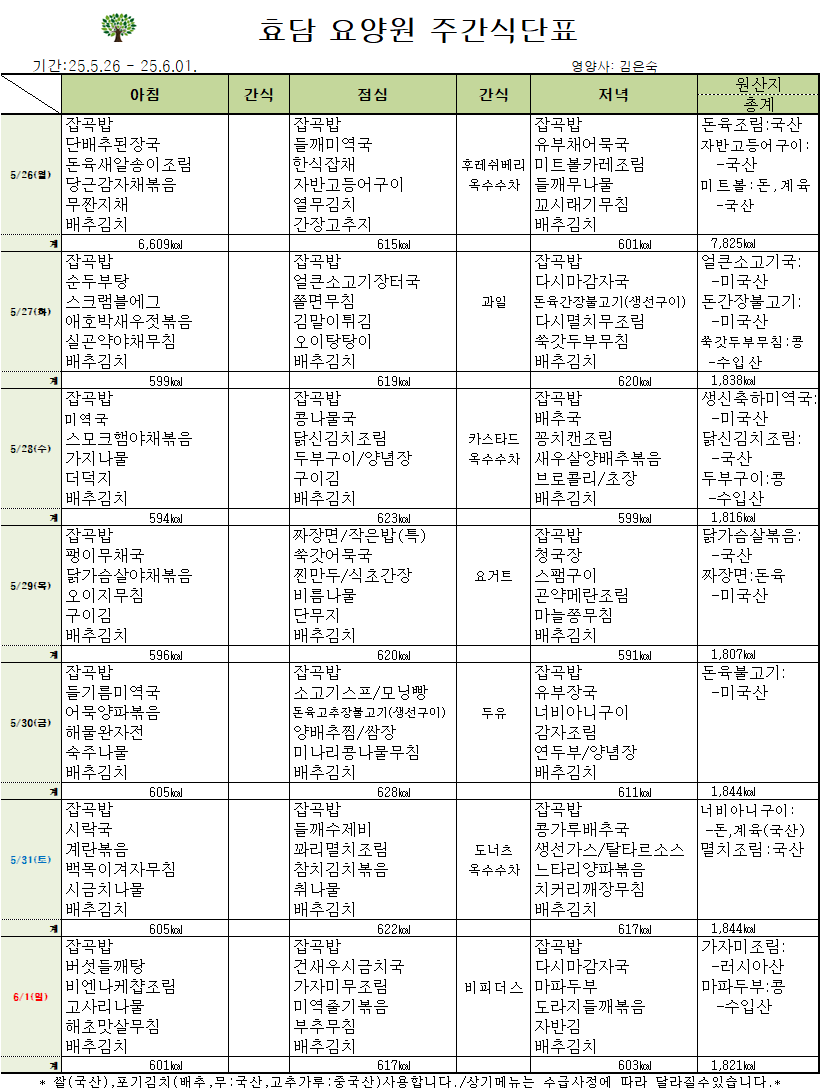 5월 마지막주 식단표.png